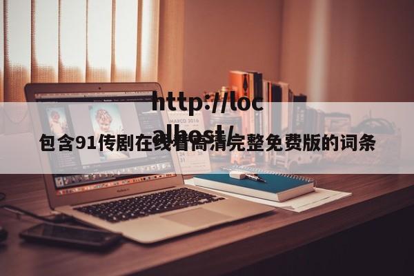 包含91传剧在线看高清完整免费版的词条