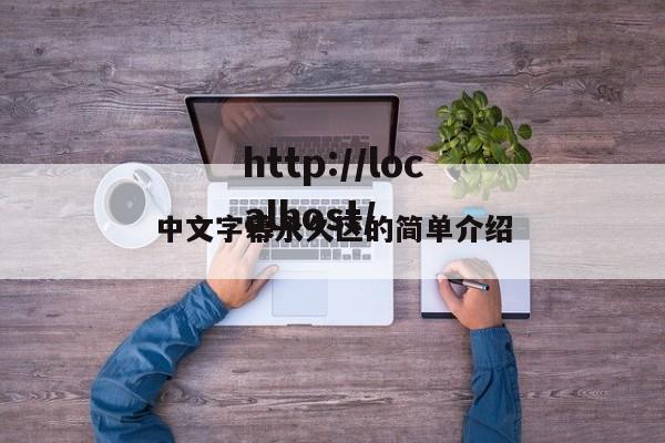 中文字幕永久区的简单介绍