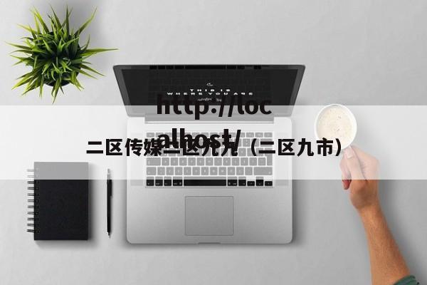 二区传媒二区九九（二区九市）