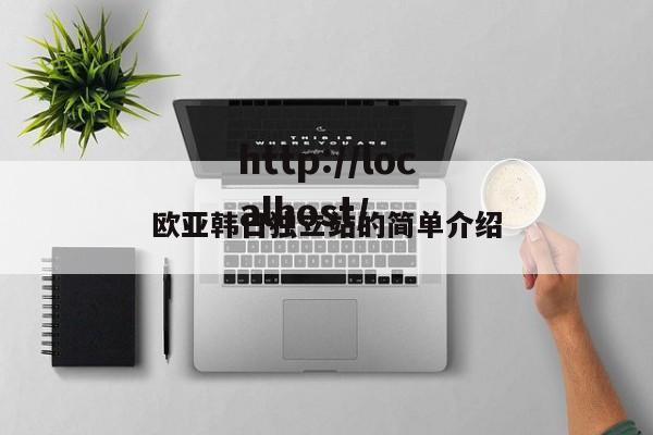 欧亚韩日独立站的简单介绍