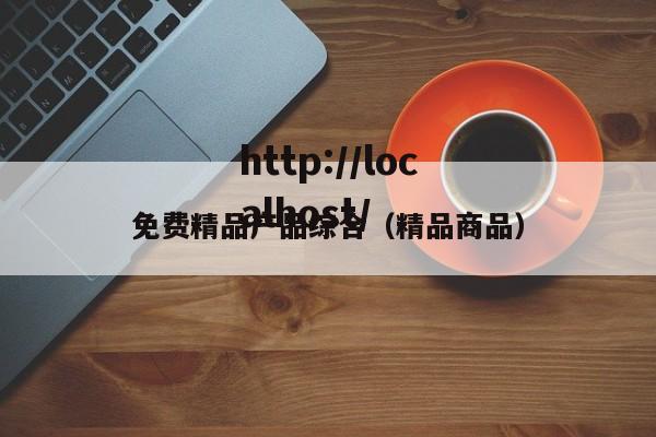 免费精品产品综合（精品商品）