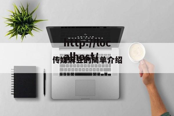 传媒麻豆的简单介绍