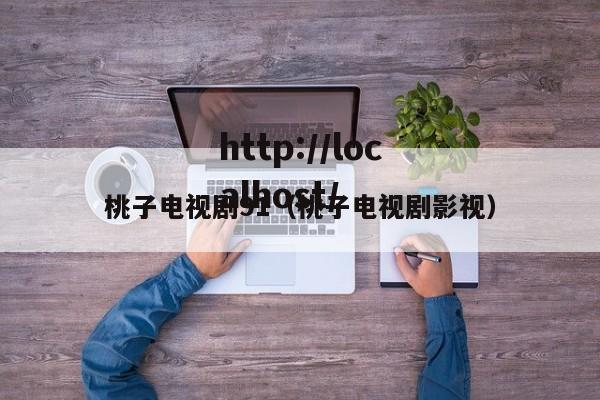 桃子电视剧91（桃子电视剧影视）