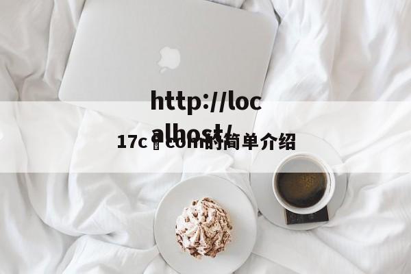 17c•com的简单介绍