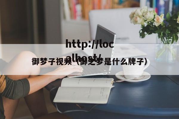 御梦子视频（御之梦是什么牌子）