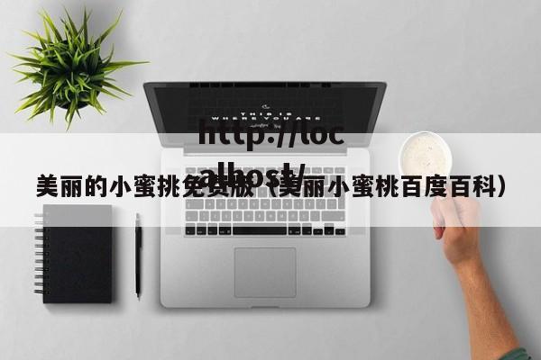 美丽的小蜜挑免费版（美丽小蜜桃百度百科）